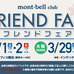 フレンドショップとフレンドエリアが一堂に会するモンベルクラブの感謝祭、春の「モンベルクラブ フレンドフェア2014」が3月1日から2日間神奈川県のパシフィコ横浜で開催される。