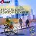中東のドバイで初開催される自転車ロードのステージレース、ツアー・オブ・ドバイをJ SPORTSが2月7日からオンデマンドサービスでレースの模様を配信することが決まった。