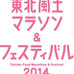 アシックスは、4月26日と27日に宮城県登米市で開催される「東北風土マラソン＆フェスティバル2014」のオフィシャルスポンサーになることを決定した。