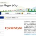 3月6日、本誌「サイクルスタイル」はNTT東日本公式ホームページと連携を開始した。