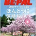 小学館発行のアウトドア雑誌「BE-PAL」4月号が3月10日に発売された。今回の大特集は「満開のサクラの下で眠る　ほんとうに気持ちいいキャンプ2014」。お花見ができるキャンプ場やお花見レシピが紹介されている。