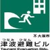 大阪市北区は3月11日、関西大学協力のもと、同大学の「天六キャンパス」を一時避難所として指定した。一時指定場所は広場、公園や学校の校庭など火災や地震発生時等の一時的な避難場所のことで津波等の浸水時の避難場所ではないが、区民の安全を確保するにあたって大き
