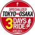 スペシャライズド・ジャパンは、東京から大阪まで3日間およそ600kmを旅するイベント「SPECIALIZED TOKYO TO OSAKA 3 DAYS RIDE」のエントリーを受付開始した。
