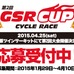 コスプレが参加条件の第2回「GSR CUP CYCLE RACE」開催決定