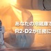 冷蔵庫を開けるとスターウォーズの世界！…最小サイズに挑戦したしゃべる「R2-D2」