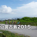 6月に「第8回ツール・ド・宮古島2015」が開催