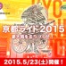 5月に「GREAT EARTH 京都ライド2015 ～都大路を走りつくせ！～」が開催