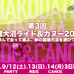 9月に「GREAT EARTH 第3回函館大沼ライド＆カヌー2015」が開催