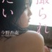 現役グラビアアイドル今野杏南、小説『撮られたい』でエブリスタ史上最速の売り上げ100万円を達成！