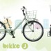 親子でおそろいの自転車が楽しめるブリヂストンサイクルのbikkeシリーズ