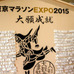 東京マラソンに先駆け「東京マラソンEXPO2015」が始まった