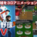 プロ野球全試合を3Dアニメで再現！「プロ野球TV 3Dアニメーションアプリ」