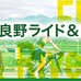 6月に「GREAT EARTH 富良野ライド＆リバー2015」が開催