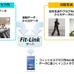 「Fit-Link」利用イメージ