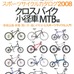 　ヤエスメディアムック192として「スポーツサイクルカタログ2008　クロスバイク/小径車/MTB編」が12月18日に八重洲出版から発売される。
　A4ワイド判・平とじ・244ページ。1,680円