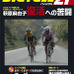 　ライジング出版の自転車雑誌「バイシクル21」2月号が1月15日に発売された。今回の特集は「2006年アジア競技大会女子ロード金メダリスト　萩原麻由子」。金メダル獲得の2日後に落車・骨折して天国から地獄へ。ようやく長いトンネルを抜けて復活の糸口をつかんだ。