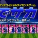 ソーシャルゲーム「なでサカ～なでしこジャパンでサッカー世界一！」配信開始…実名実写で39人の選手が登場