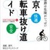 　ロコモーションパブリッシングから「東京・自転車抜け道ガイド」が3月25日に発売された。東京周辺の主要幹線道路の周辺を快適に走れるお楽しみルートが満載。通勤、通学以外、休日のサイクリングにもピッタリのルートが紹介されている。1,575円。