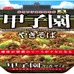 エースコック、人気メニューを再現「阪神甲子園球場監修 甲子園カレーラーメン/甲子園やきそば」