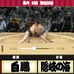 日本相撲協会公式「大相撲 for スゴ得」提供…NTTドコモのスゴ得コンテンツ