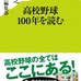 「高校野球100年を読む」